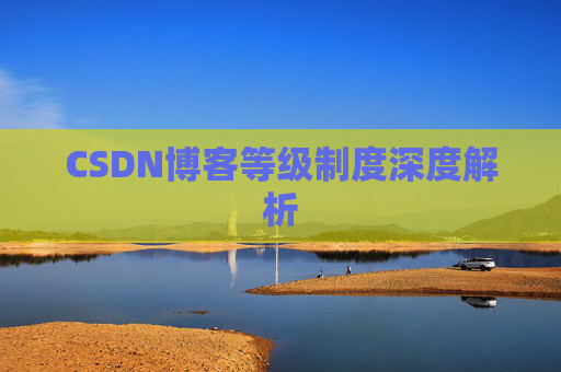 CSDN博客等级制度深度解析